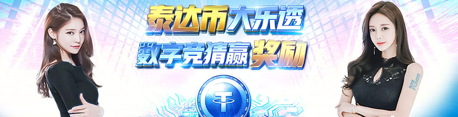 支持比特币,USDT及其它数字货币的博彩公司乐天堂