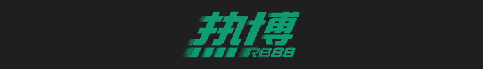 热博